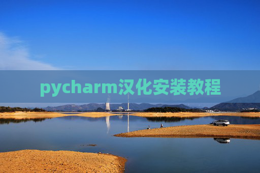 pycharm汉化安装教程 pycharm汉化安装教程